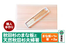 職人手作り 秋田杉のまな板と天然秋田杉夫婦箸セット