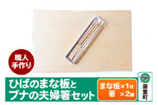 職人手作り ひばのまな板とブナの夫婦箸セット