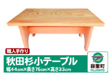 職人手作り 秋田杉小テーブル（幅44cm×長さ75cm×高さ33cm）