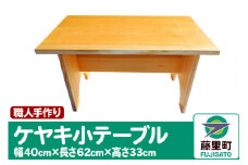 職人手作り ケヤキ小テーブル（幅40cm×長さ62cm×高さ33cm）