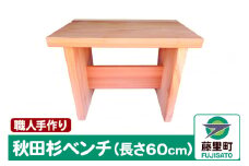 職人手作り 秋田杉ベンチ（長さ60cm）