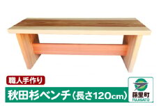 職人手作り 秋田杉ベンチ（長さ120cm）