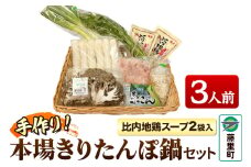 きりたんぽ 鍋 セット 手作り本場 比内地鶏 スープ 2袋入り（3人前）