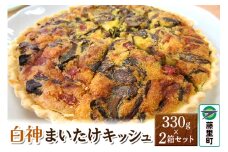白神まいたけキッシュ 330g×2箱セット