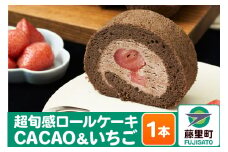 超旬感ロールケーキ（CACAO＆いちご）1本 スイーツ 洋菓子 ケーキ 苺 【先行予約】 2024年12月～2025年3月発送