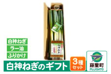 白神ねぎのギフト 1セット ネギ ふりかけ ラー油  葱 冷蔵