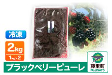 ブラックベリーピューレ 2kg フルーツ 果物