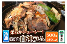 羊肉 味付き 白神ラム 計500g 250g×2 冷凍 秋田県 藤里町 肉