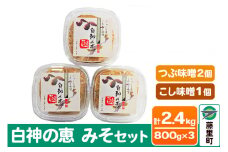 白神の恵 みそセット（つぶ味噌2個・こし味噌1個）800g×3個 計2400g 無添加