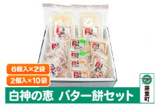 白神の恵 バター餅セット 6個入×2袋 2個入×10袋