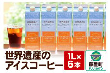 世界遺産のアイスコーヒー　1L×6本