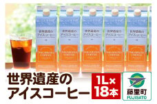 世界遺産のアイスコーヒー　1L×18本