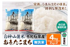 米 令和6年度産 白神山麓米 あきたこまち 無洗米 4kg (2kg×2袋) 秋田県産