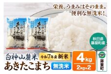 米 令和7年産 新米 白神山麓米 あきたこまち 無洗米 4kg (2kg×2袋) 秋田県産