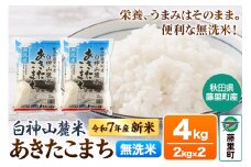 米 令和7年産 新米 先行受付 白神山麓米 あきたこまち 無洗米 4kg (2kg×2袋) 秋田県産