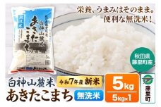 米 令和7年産 新米 白神山麓米 あきたこまち 無洗米 5kg (5kg×1袋) 秋田県産