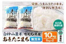 米 令和6年度産 白神山麓米 あきたこまち 無洗米 10kg (5kg×2袋) 秋田県産