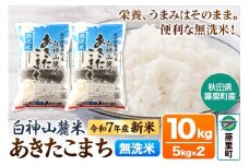 米 令和7年産 新米 白神山麓米 あきたこまち 無洗米 10kg (5kg×2袋) 秋田県産