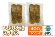 いぶり大根スライス 2袋入り（200g×2袋）計400g