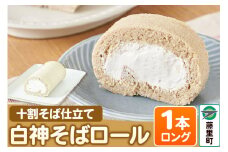 白神そばロール（ロング）1本 ロールケーキ
