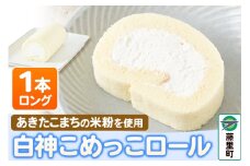 白神こめっこロール（ロング）1本 ロールケーキ