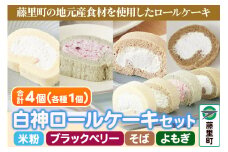 白神ロールケーキ（カット）詰合せ 計4個【そば／こめっこ／ブラックベリー／よもぎ 4種×各1個】