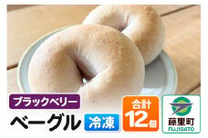 ベーグル 12個【ブラックベリー】