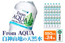From AQUA 白神山地の天然水 1ケース（550ml×24本）