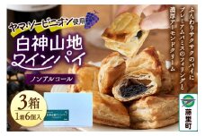 白神山地ワインパイ 6個入×3箱 計18個 ノンアルコール 個包装 洋菓子 スイーツ