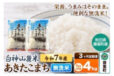 【定期便3ヶ月】米 令和7年産 新米先行受付 白神山麓米あきたこまち 無洗米 4kg（2kg×2袋) 秋田県産