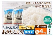 【定期便6ヶ月】米 令和7年産 新米先行受付 白神山麓米あきたこまち 無洗米 4kg（2kg×2袋) 秋田県産