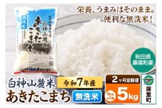 【定期便2ヶ月】米 令和7年産 新米先行受付 白神山麓米あきたこまち 無洗米 5kg（5kg×1袋) 秋田県産