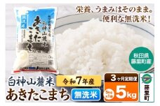 【定期便3ヶ月】米 令和7年産 新米先行受付 白神山麓米あきたこまち 無洗米 5kg（5kg×1袋) 秋田県産