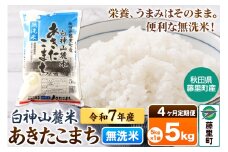【定期便4ヶ月】米 令和7年産 新米先行受付 白神山麓米あきたこまち 無洗米 5kg（5kg×1袋) 秋田県産