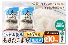 【定期便3ヶ月】米 令和7年産 新米先行受付 白神山麓米あきたこまち 無洗米 10kg（5kg×2袋) 秋田県産