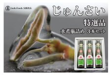 特選じゅんさい水煮瓶詰め 3本