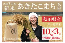 《令和7年産 新米先行受付》《定期便3ヶ月》秋田県産 あきたこまち 10kg(10kg×1袋)×3回【玄米】計30kg 令和7年産