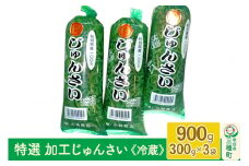 特選 加工じゅんさい 900g(300g×3袋)《冷蔵》