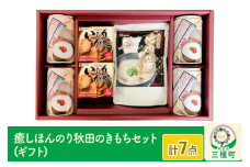 癒しほんのり秋田のきもちセット ギフト箱入り（こまちがゆ・いぶりがっこ缶・比内地鶏ぞうすい）