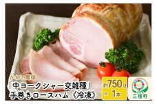 かわい農場「中ヨークシャー交雑種」手巻きロースハム しっぽ豚