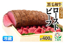 【復活！】黒毛和牛 ローストビーフ ブロック 約400g《冷蔵》