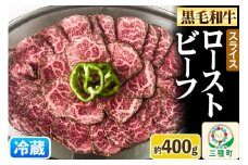 【復活！】黒毛和牛 ローストビーフ スライス 約400g《冷蔵》