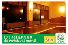 【ゆうぱる】温泉宿泊券 素泊り(食事なし)1泊2日 3名様分 和室8畳