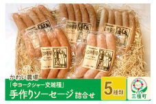 かわい農場「中ヨークシャー交雑種」手作りソーセージ5種類の詰合せ しっぽ豚