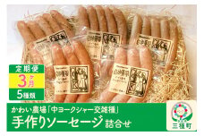 《定期便3ヶ月》 かわい農場「中ヨークシャー交雑種」手作りソーセージ5種類の詰合せ しっぽ豚