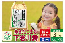 新米先行受付《3ヶ月定期便》【白米】あきたこまち 10kg(10kg×1袋 ) 秋田県三種町産 令和7年産下岩川舞 石井漠 をどるばか オリジナルラベル