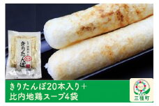 きりたんぽ20本入り＋比内地鶏スープ4袋