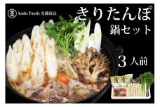 きりたんぽ鍋セット 3人前
