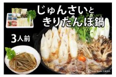 きりたんぽ鍋セット じゅんさいカップつき 3人前