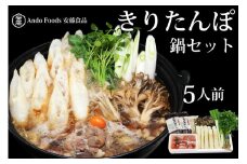 きりたんぽ鍋セット 5人前